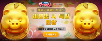 럭키 피기의 행운 가득 보너스