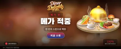 다이너 딜라이트 최고의 선택